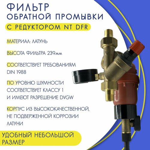 Фильтр обратной промывки для горячей воды DFR NT Corpоration, арт. 2314.15.010