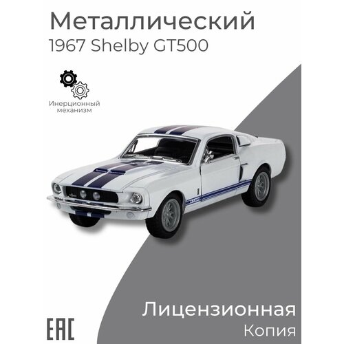 ford mustang shelby gt500 металлическая инерционная машинка масштаб 1 24 Коллекционная металлическая машинка для мальчика 1967 Ford Shelby GT500, белый