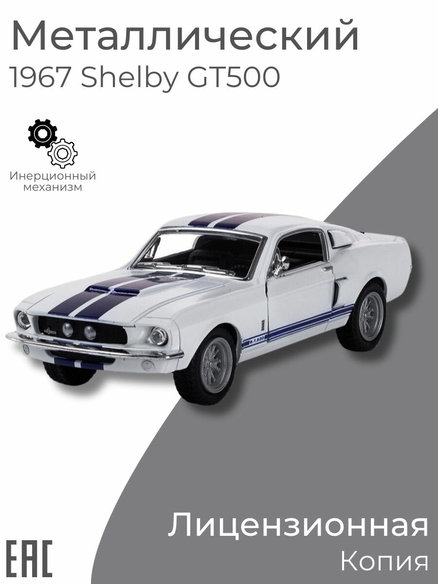 Коллекционная металлическая машинка для мальчика 1967 Ford Shelby GT500, белый