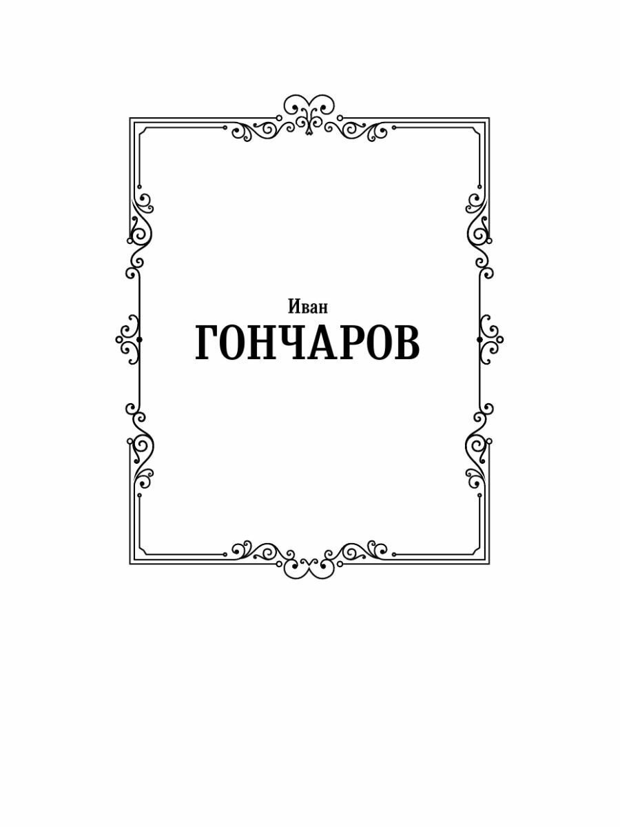 Обломов (Гончаров Иван Александрович) - фото №14