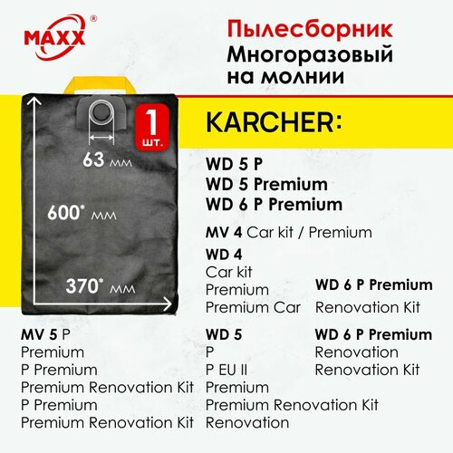 Мешок - пылесборник многоразовый на молнии для пылесоса Karcher WD 4, 5, 6 Karcher MV 4, 5, 6