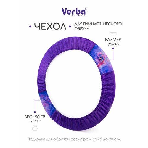 Чехол для обруча гимнастического Verba Sport 75-90 см.