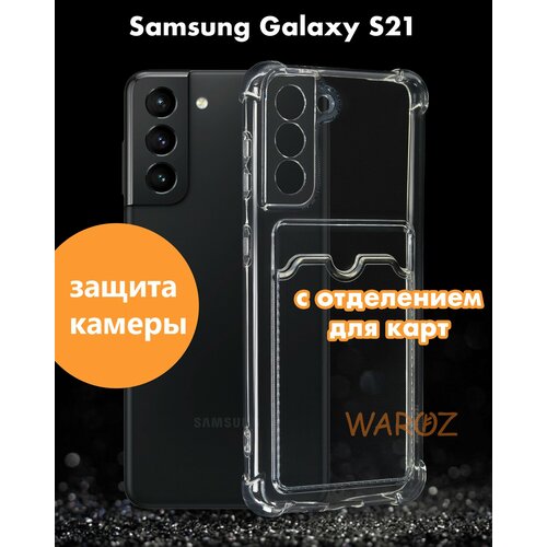 Чехол для смартфона Samsung Galaxy S21 силиконовый противоударный с защитой камеры, бампер с усиленными углами для телефона Самсунг Галакси С21 с карманом для карт прозрачный бесцветный силиконовый чехол на samsung galaxy s21 самсунг галакси s21 фон соты синие