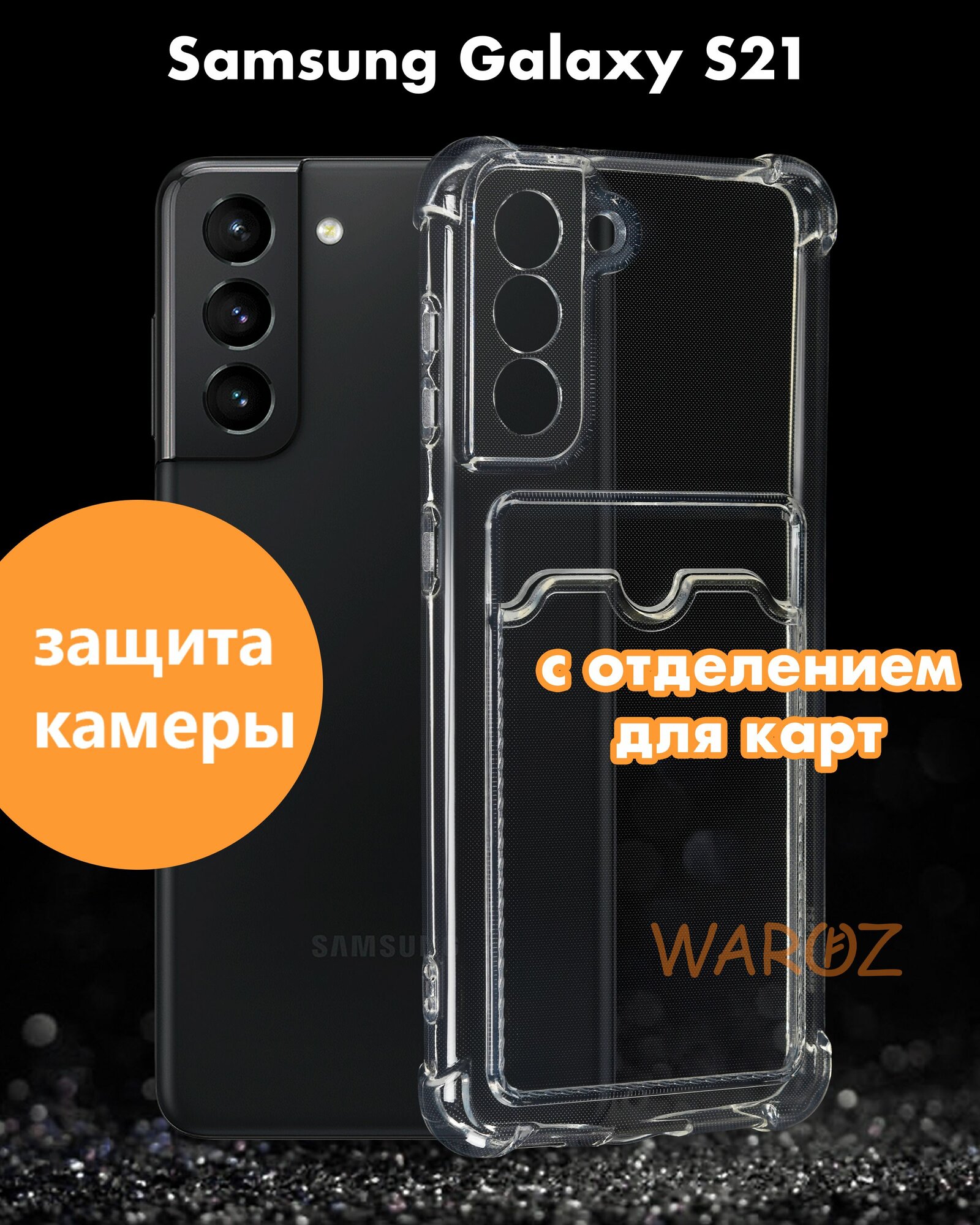 Чехол для смартфона Samsung Galaxy S21 силиконовый противоударный с защитой камеры, бампер с усиленными углами для телефона Самсунг Галакси С21 с карманом для карт прозрачный бесцветный