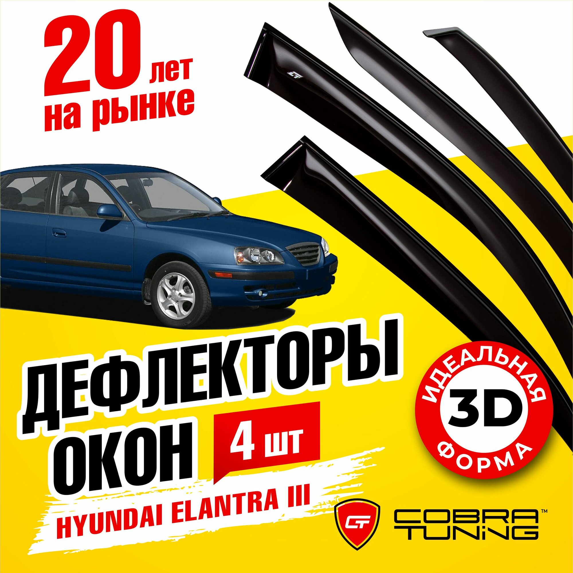 Дефлекторы боковых окон для Hyundai Elantra 3 (Хендай Элантра) хэтчбек 5-ти дверный 2000-2006, ветровики на двери автомобиля, Cobra Tuning