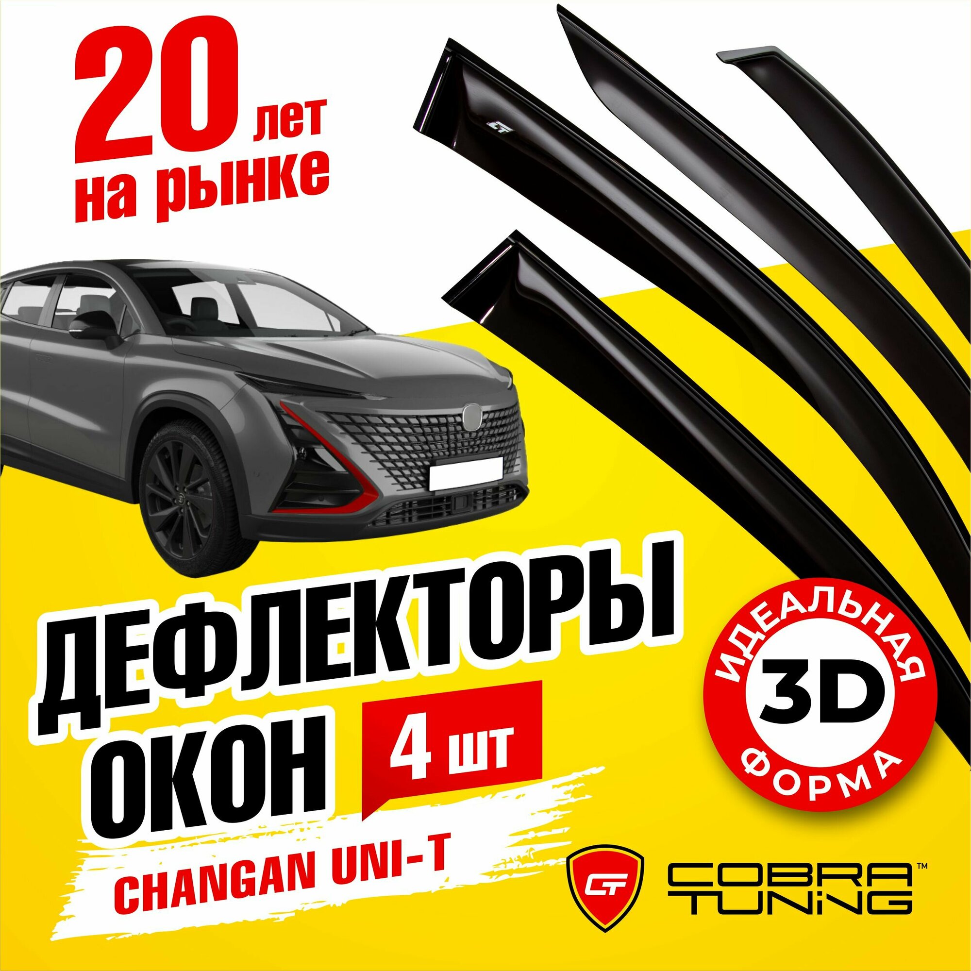 Дефлекторы боковых окон для Changan UNI-T (Чанган Юнит) 2020-2023, ветровики на двери автомобиля, Cobra Tuning.