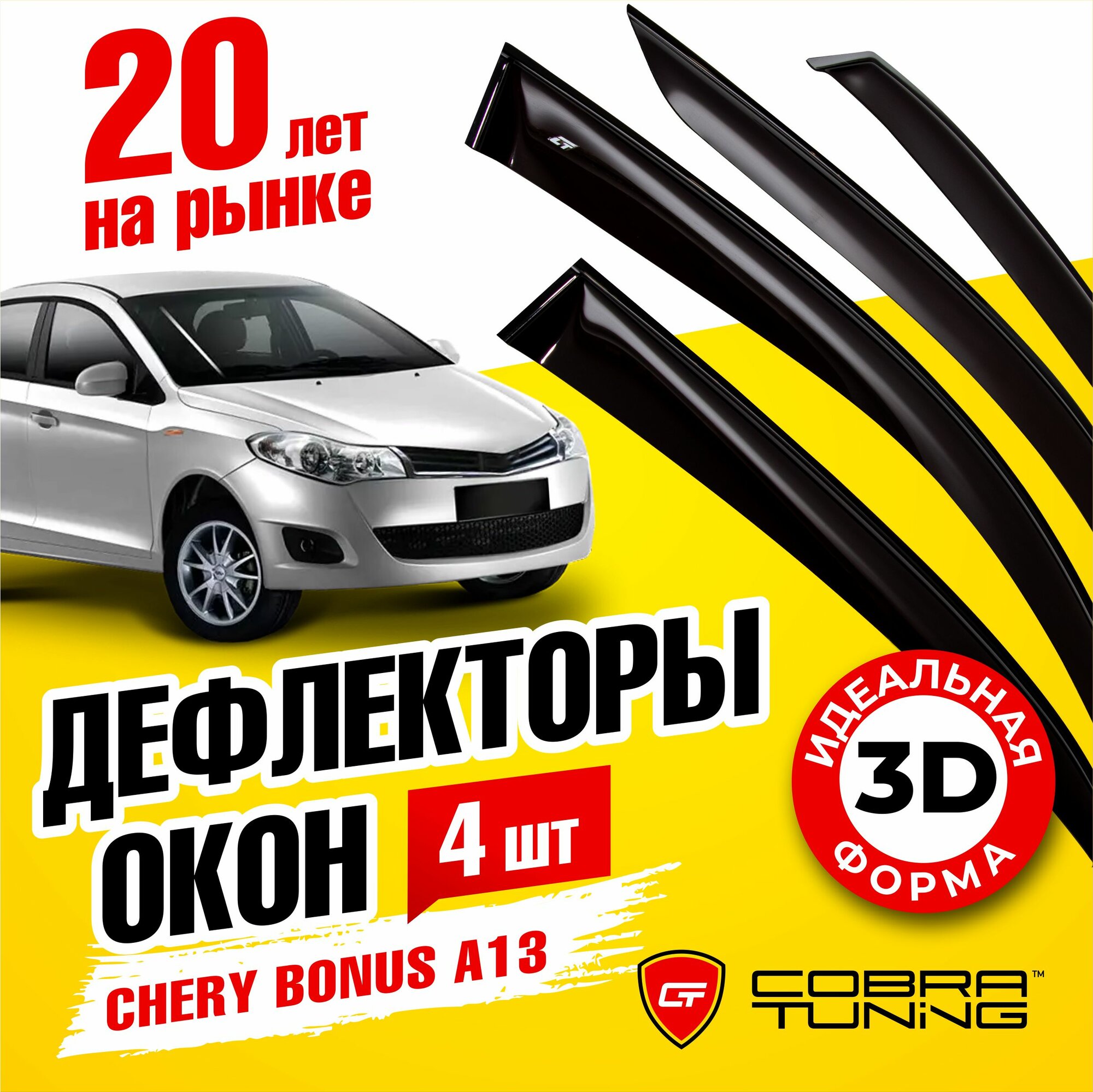 Дефлектор окон Cobra Tuning C21011 для Chery A13 Chery Bonus