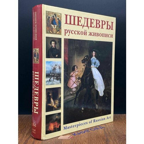 Шедевры русской живописи 2005