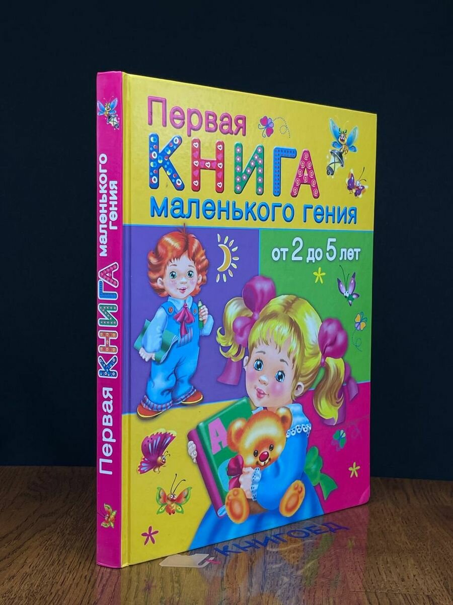 Первая книга маленького гения от 2 до 5 лет 2015