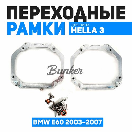 Переходные рамки для замены линз BMW E60 дорестайлинг с адаптивными фарами 2003-2007 г в 2850₽