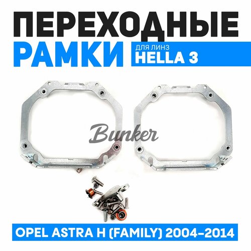 Переходные рамки для замены линз Opel Astra H (Family) 2004-2014 г. в. с адаптивными фарами