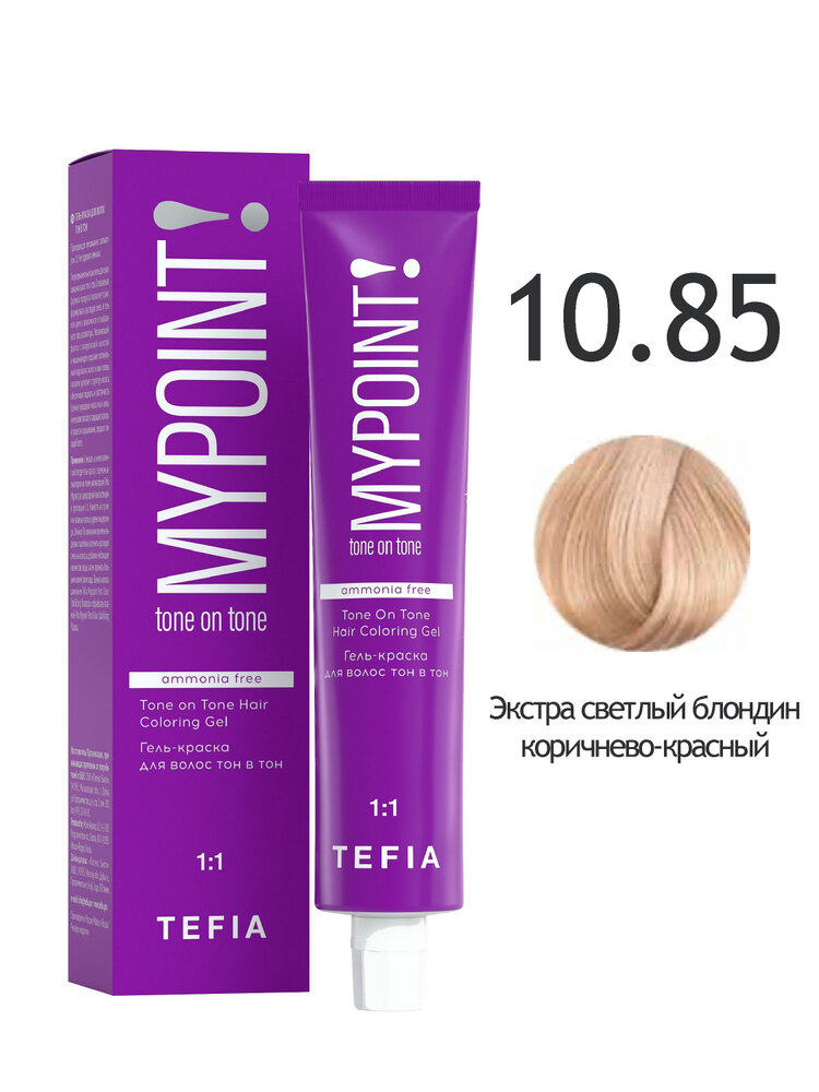 TEFIA Mypoint 10.85 Гель-краска для волос тон в тон / Экстра светлый блондин коричнево-красный, безаммиачная, 60 мл