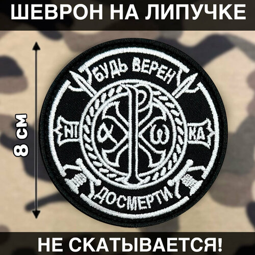 Шеврон на липучке славянский руны Спаси и сохрани Россия шеврон на липучке славянский каловрат