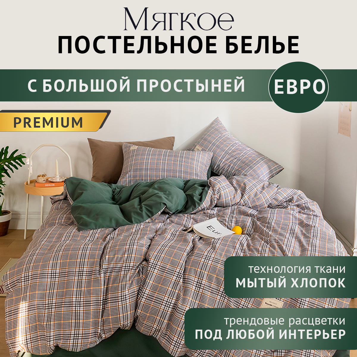 Постельное белье евро комплект BROMEXA HOME, большая простыня 250*235, зеленое в клетку, сатин хлопок