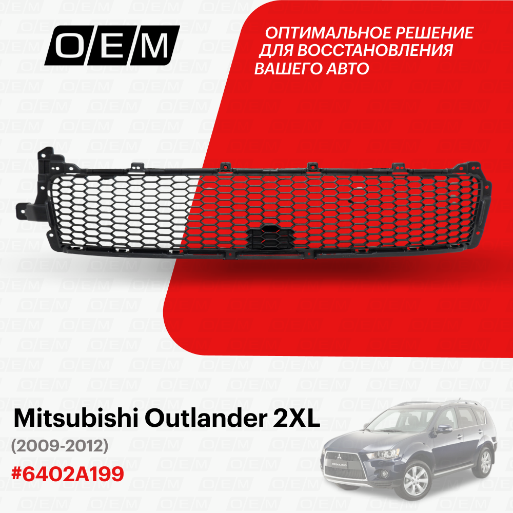 Решетка в бампер нижняя Mitsubishi Outlander 2 XL 2009-2012 6402A199