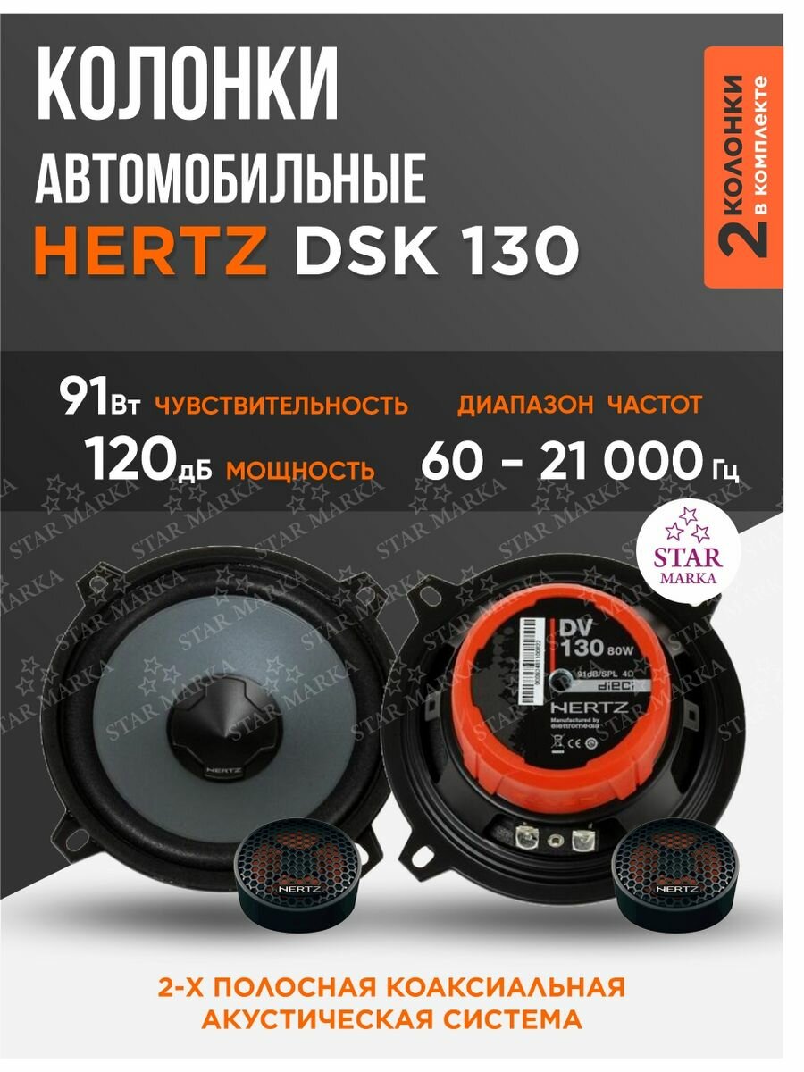 Автомобильная акустика DSK 130