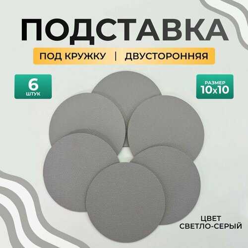 фото Бирдекель круглый подставка под кружку/стакан/чашку из двухсторонней искусственной кожи, светло-серый 10х10 см. 6 шт декорум в доме