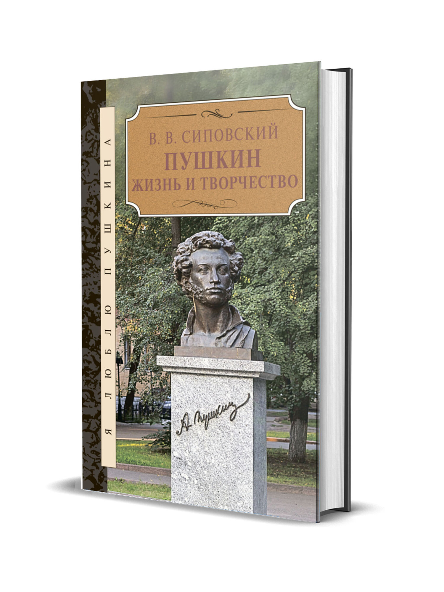 Пушкин. Жизнь и творчество (Сиповский Василий Васильевич) - фото №4