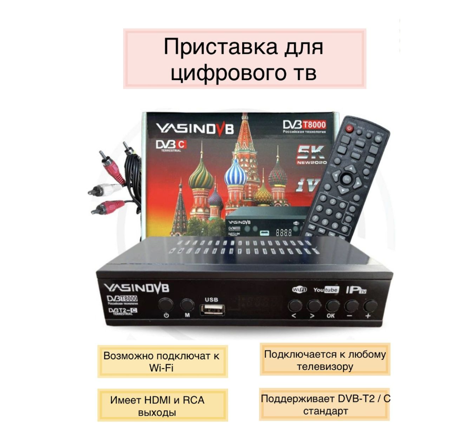 Цифровая ТВ приставка YASIN DVB T8000 T2/C/Miracast (черный)