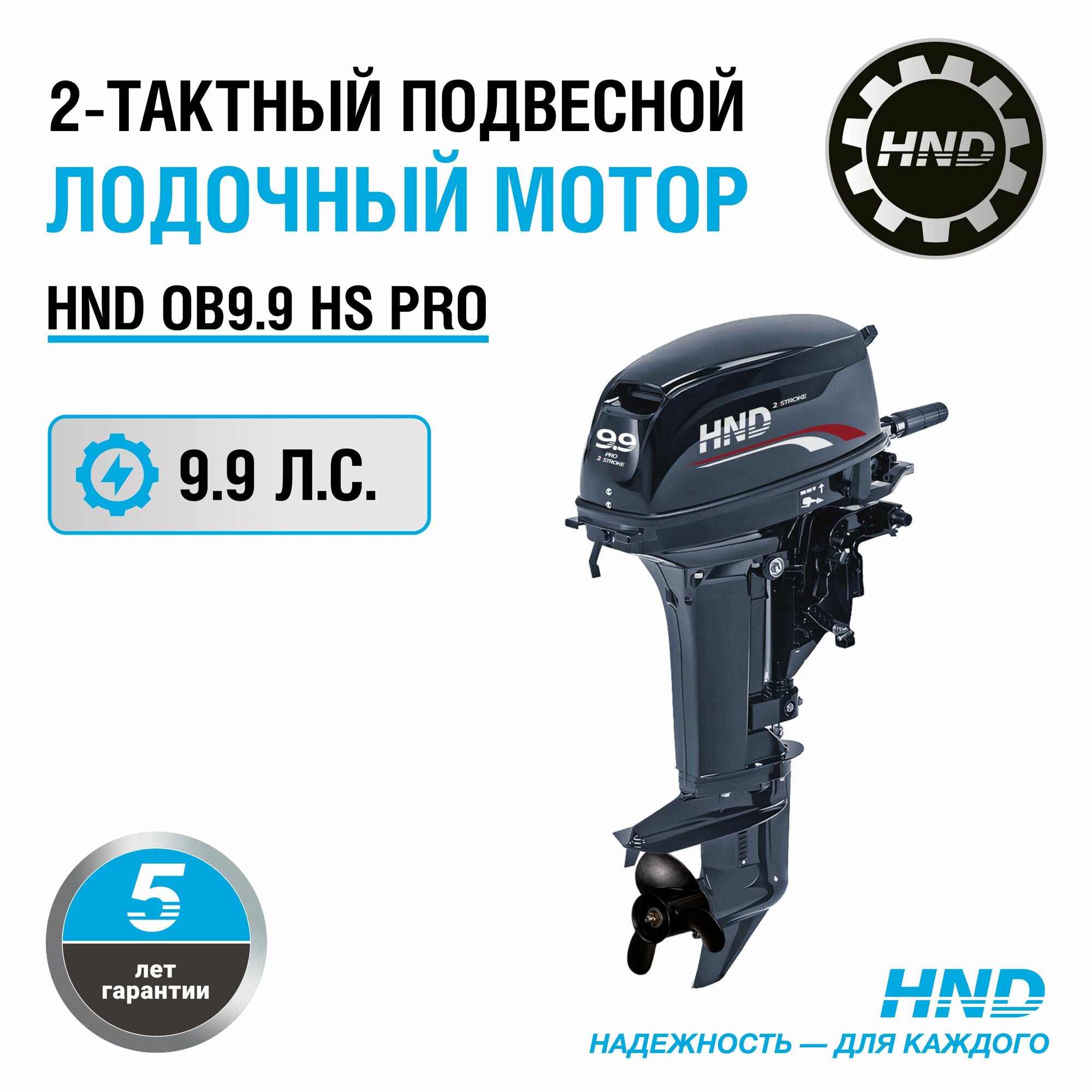 Лодочный мотор HND OB9.9HS PRO