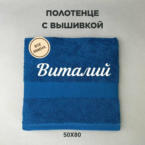 Полотенце банное подарочное с именем Виталий 5080 см синий 899₽