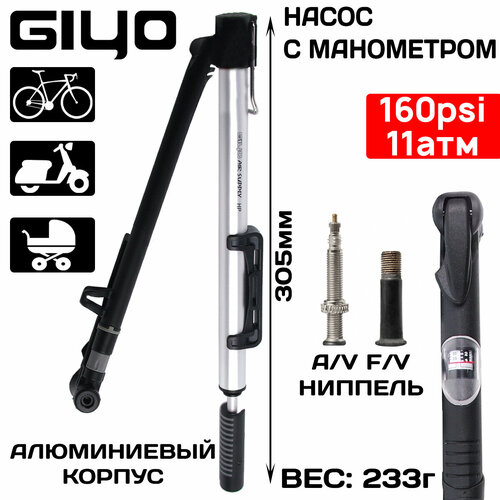 Велосипедный насос Giyo GM-81D с манометром, шлангом и подножкой, до 160psi (11атм)