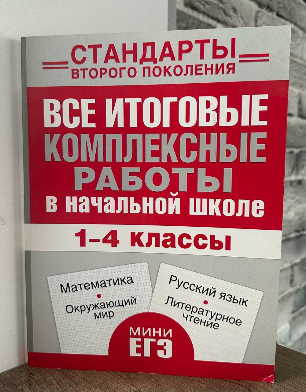 Все итоговые комплексные работы в начальной школе. 1- 4 классы. Математика, окружающий мир, русский язык, литературное чтение. - фото №4