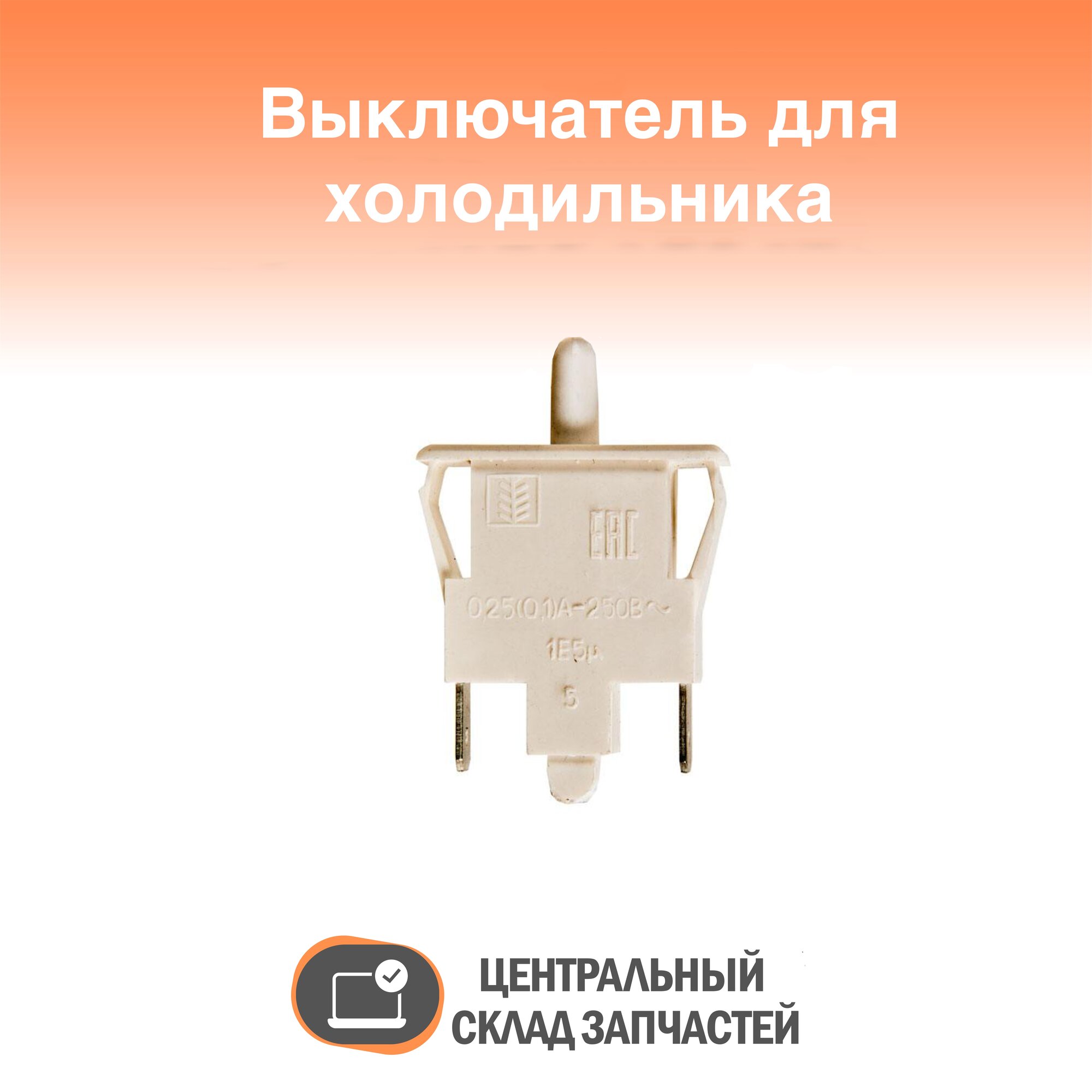 851049 Выключатель кнопочный для холодильника Indesit, Ariston, Hotpoint-Ariston