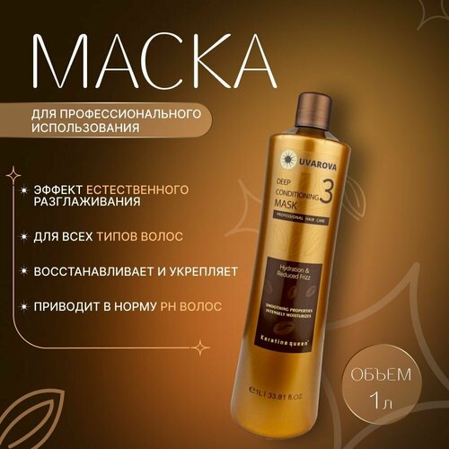 UVAROVA / Deep Conditioning Mask: Маска профессиональная завершающая после кератинового выпрямления - Шаг №3, 1000 мл. набор для кератинового выпрямления волос bixyplastia 2х60 мл