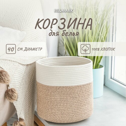 Корзина для белья плетеная, органайзер для хранения RE&MARK, хлопок, d40 см, бежево-белая, 50 литров бежевый, белый