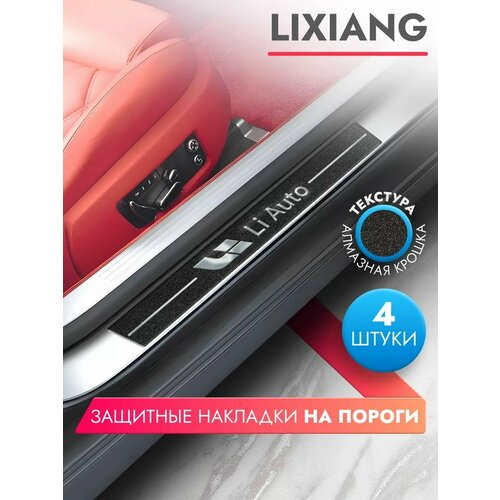 Накладки на пороги автомобиля LiXiang (58см*7см и 40см*7см по 2 штуки), алмаз, Brozo