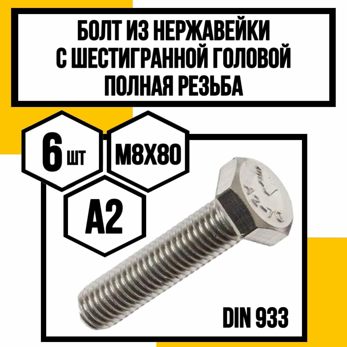 Болт с шестигр. головкой полн. резьба DIN 933 А2 нерж. м8х80