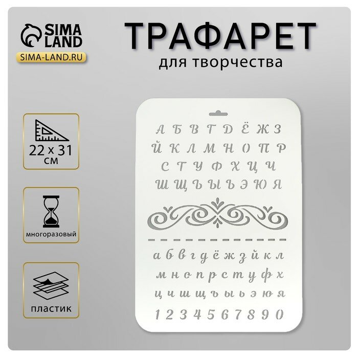 Трафарет пластик «Буквы и цифры» 22×31 см