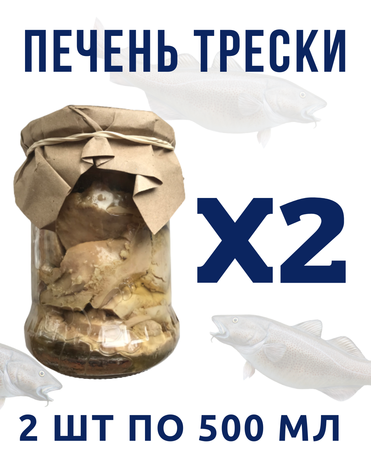 Печень трески натуральная кусочками PREMIUM Мурманская / 2 шт. х 500 мл.