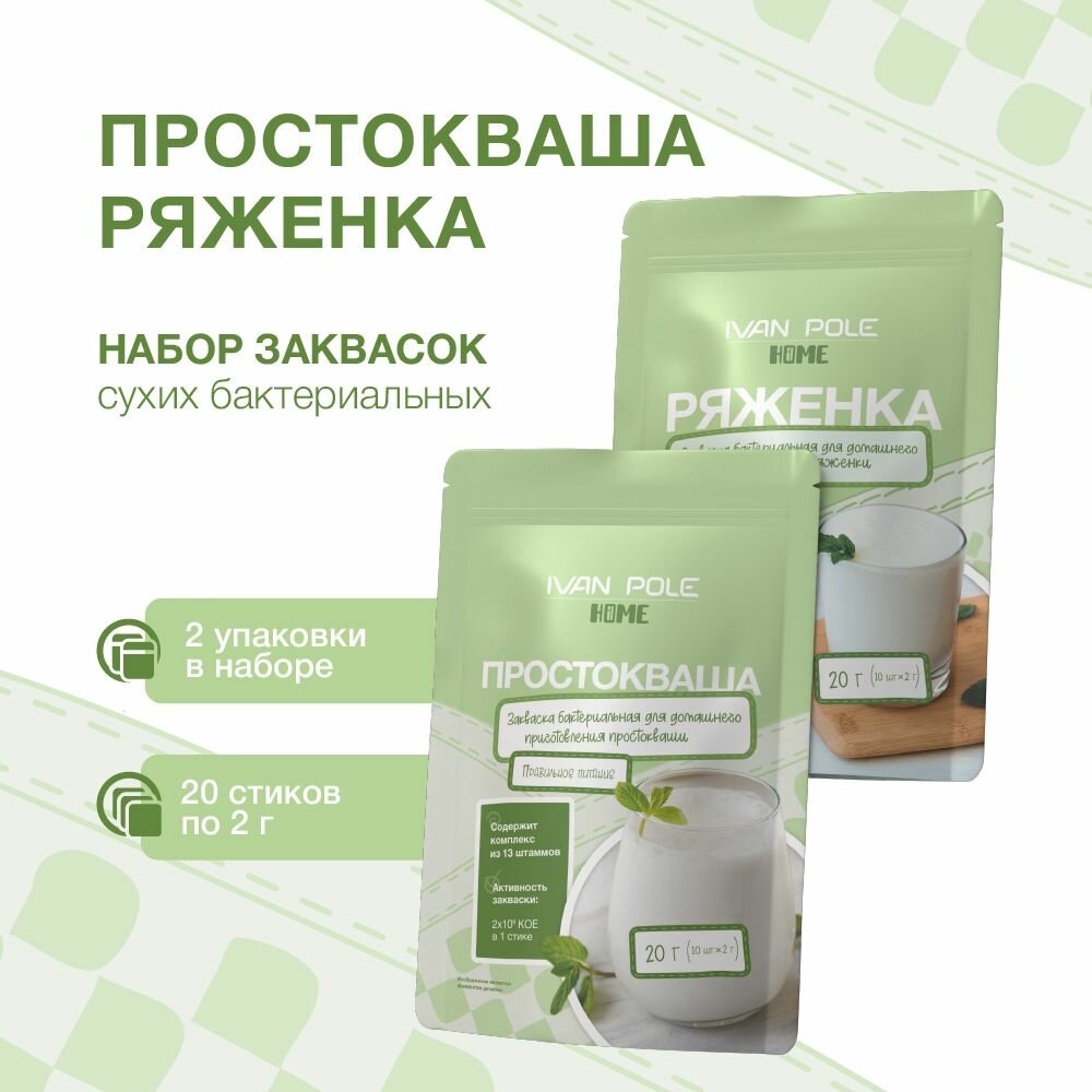 Набор закваска Ряженка и Простокваша, 20 порций, сухая бактериальная, Иван-поле
