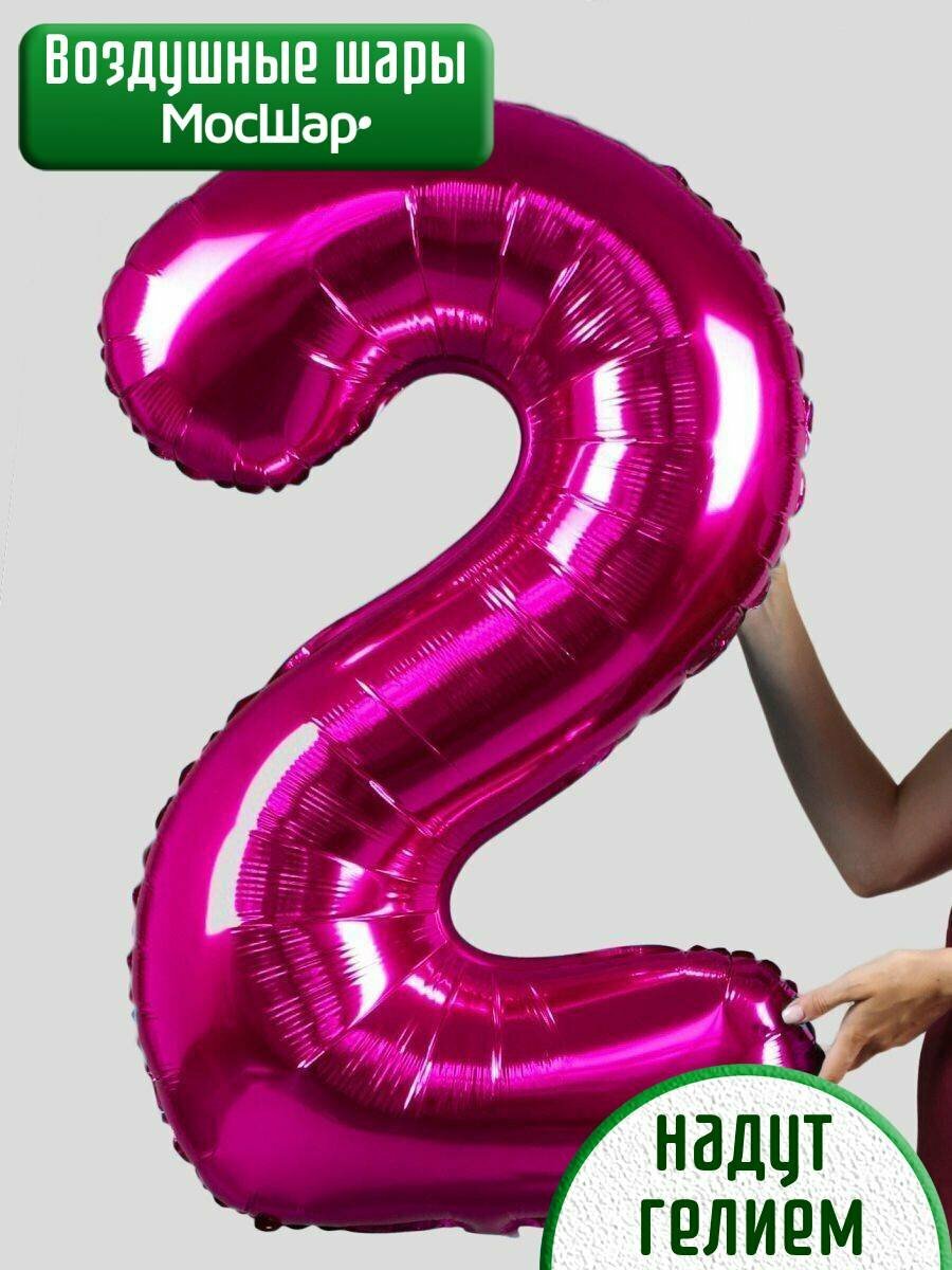 Фольгированный воздушный шар цифра 2 фуксия Уже надутая гелием - 102см