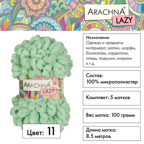 Пряжа ARACHNA "LAZY" 100% микрополиэстер 5 шт.х100г 8,5м №11 светло-салатовый