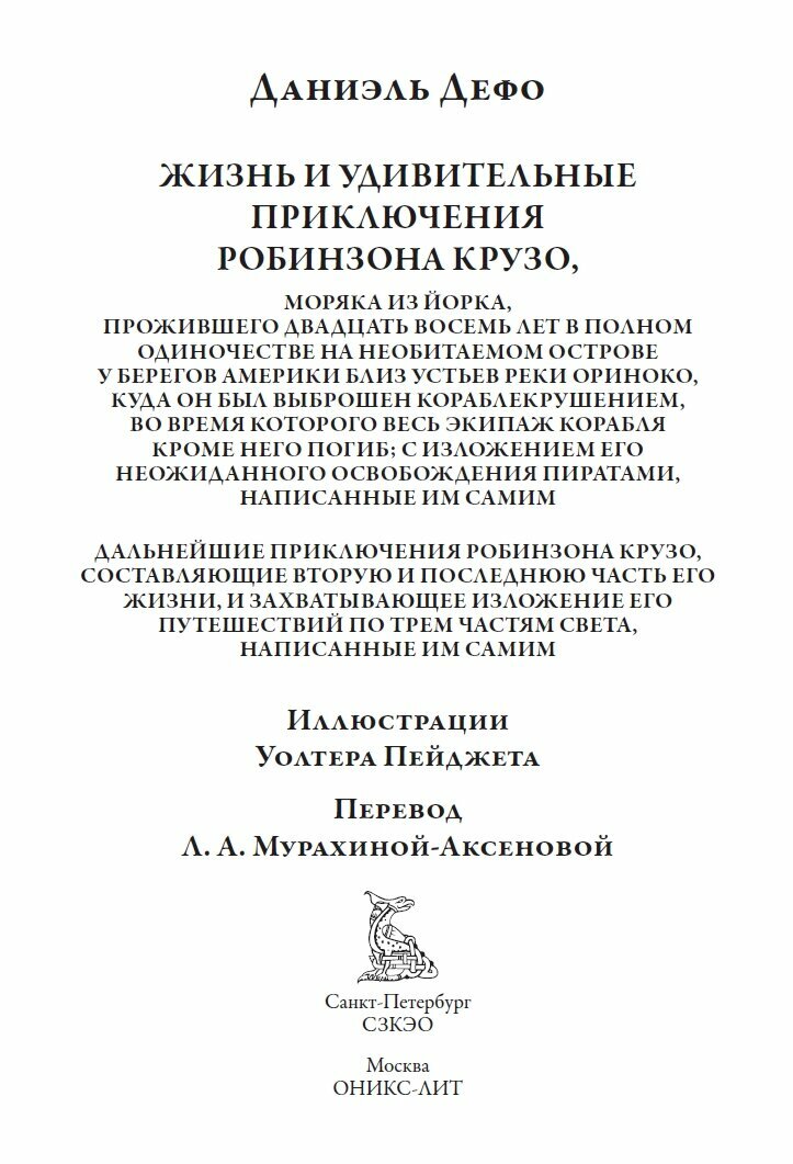 Приключения Робинзона Крузо БМЛ. Дефо Д. Полный русский перевод обеих частей без сокращений — фото 1