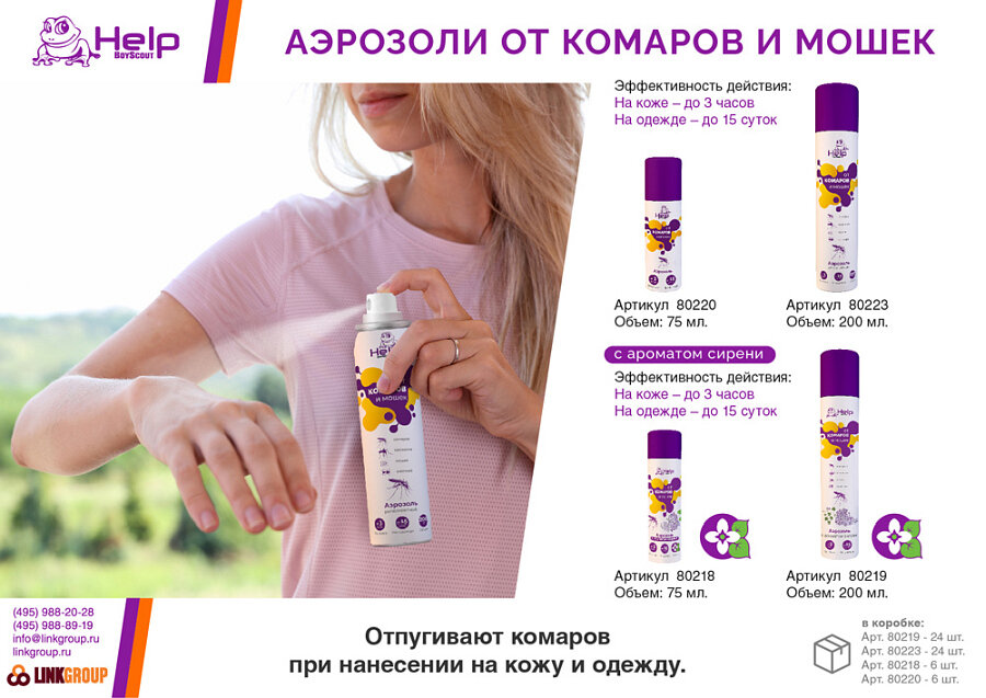 Аэрозоль репеллент от комаров и мошек Help Сирень 75 мл