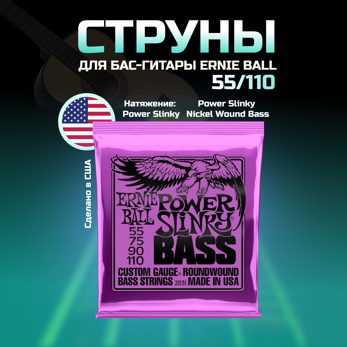 ERNIE BALL 2831 Nickel Wound Slinky Power 55-110 Струны для бас-гитары