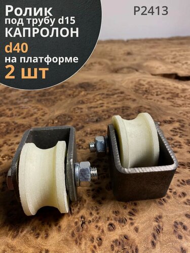Изображение товара Ролик на платформе 2413, d40мм, под трубу d15, капролон 2шт.