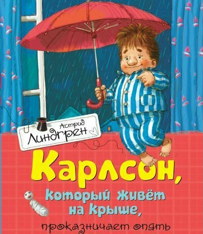 Книга "Карлсон, который живет на крыше, проказничает опять", автор Линдгрен А, издательство Махаон