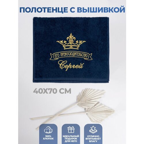 Полотенце "Его превосходительство Сергей"