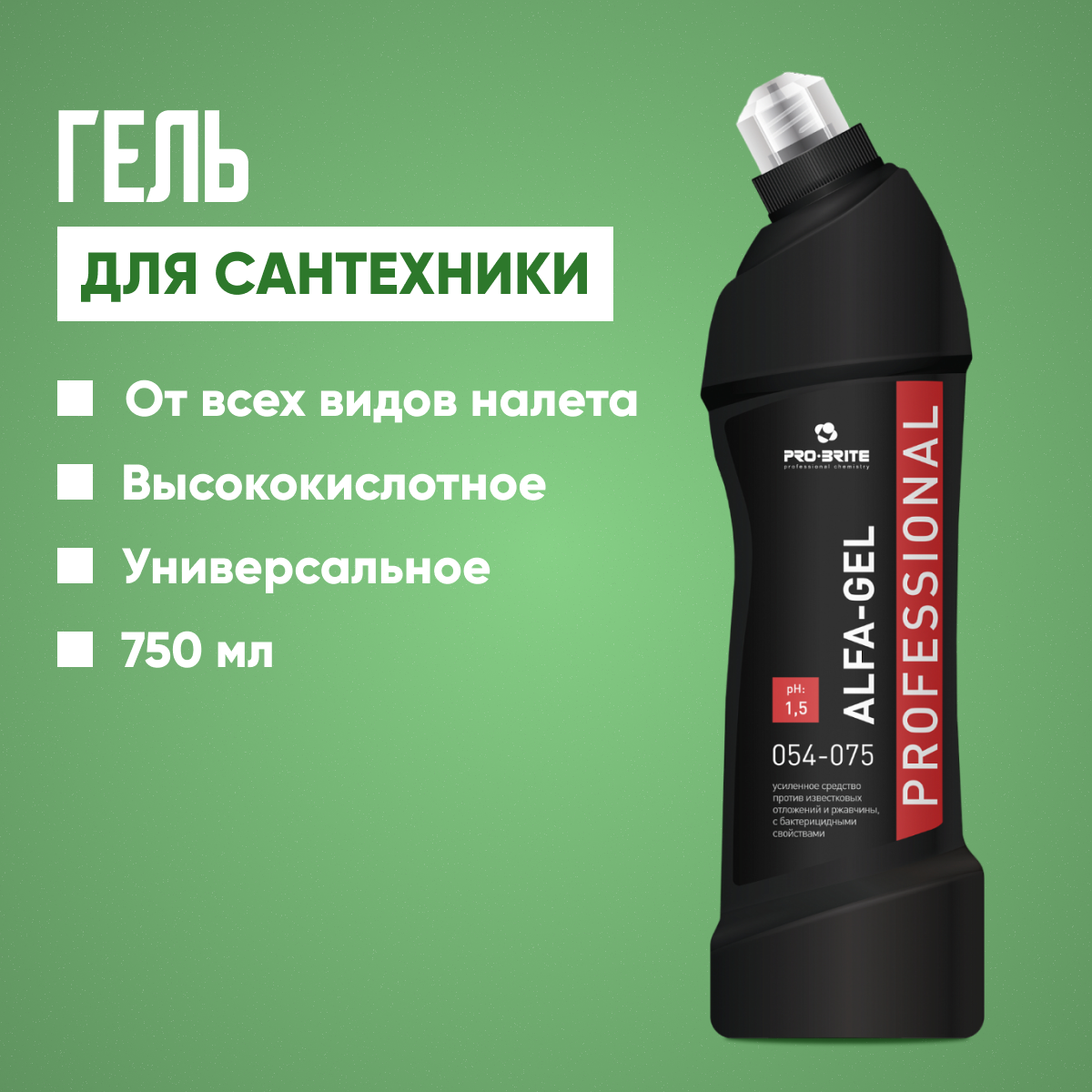 Средство чистящее для сантехники Pro-Brite Alfa-Gel 750 мл - фото №18