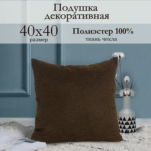 Изображение товара Декоративная подушка 40х40 см, Димаут Dimaut, коричневый, тканевая со съемной наволочкой Kauffort