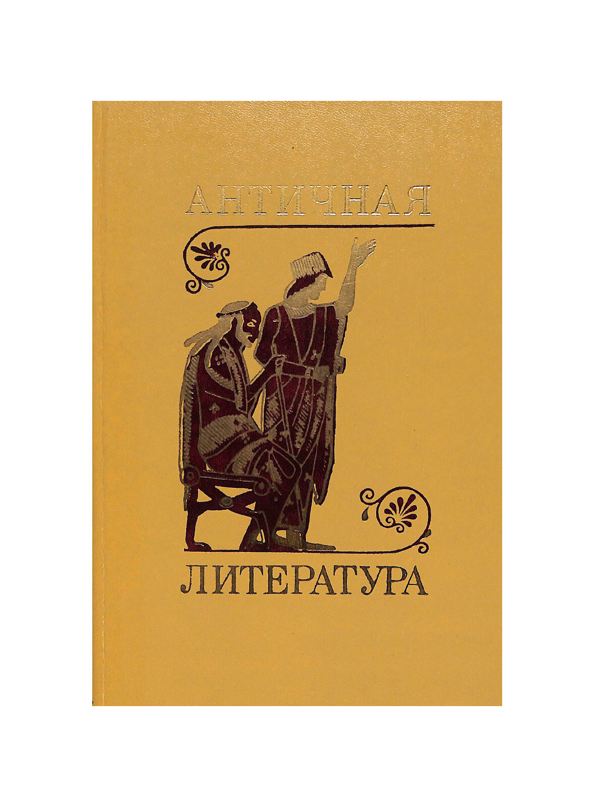 Античная литература