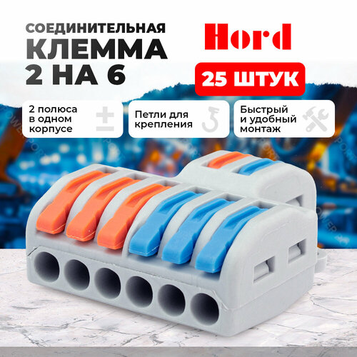 Клемма соединительная HORD SPL-62 универсальная монтажная 2х6 проводов 10 шт.