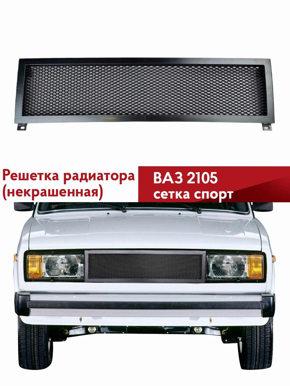 Решетка радиатора ваз 2105 Сетка спорт
