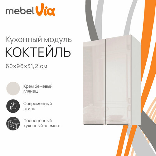фото Кухонный модуль навесной 60 х 96 см коктейль, цвет крем бежевый глянец, корпус белый лдсп, mebelvia