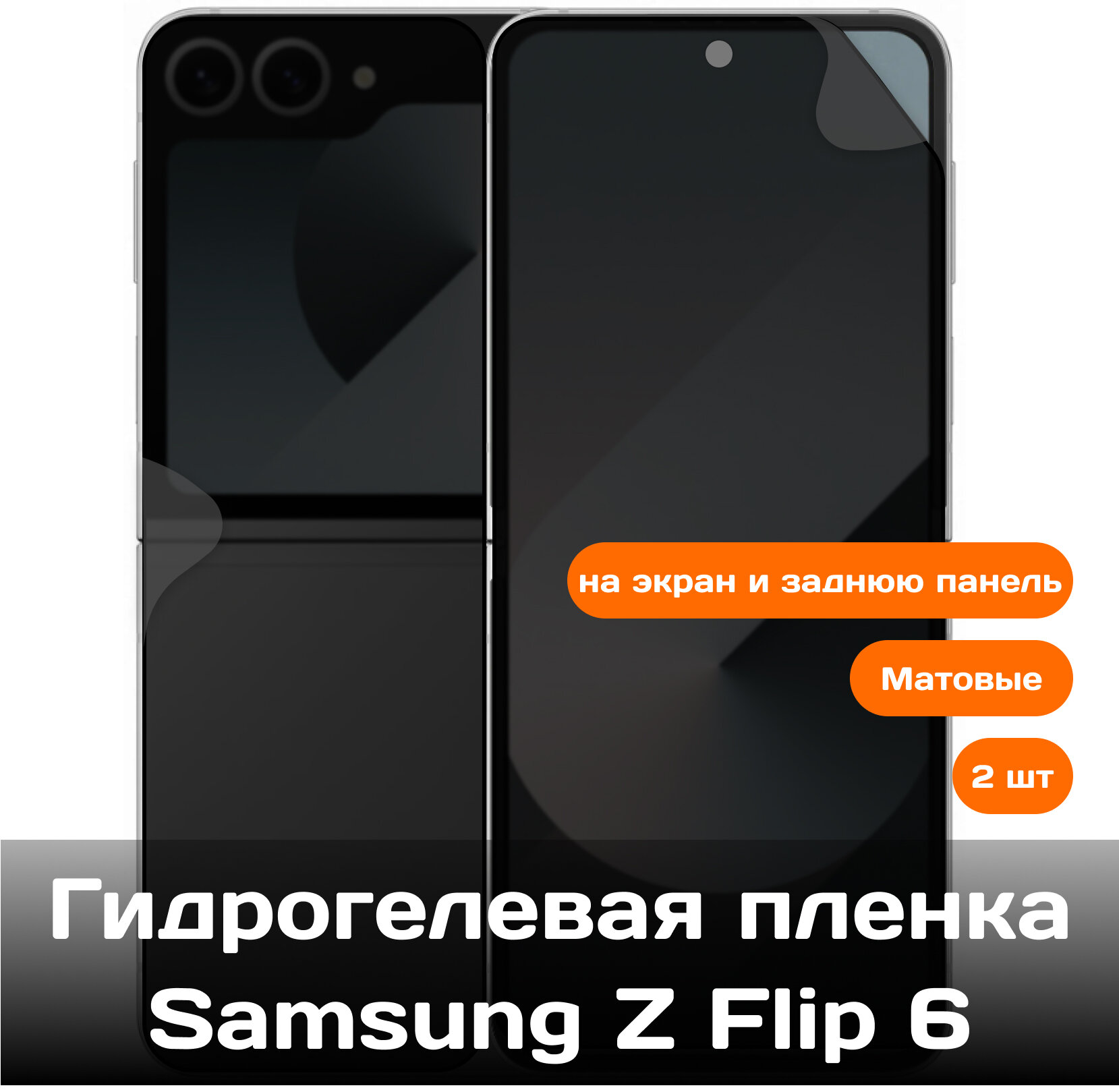 Гидрогелевая защитная пленка для Samsung Z Flip 6 на экран и заднюю панель (матовые)
